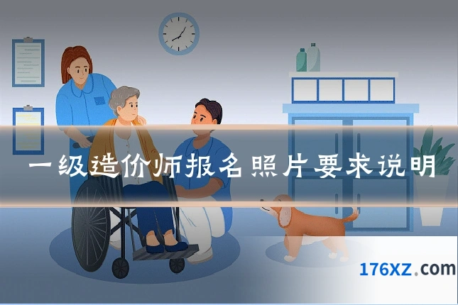 一级造价师报名照片要求说明