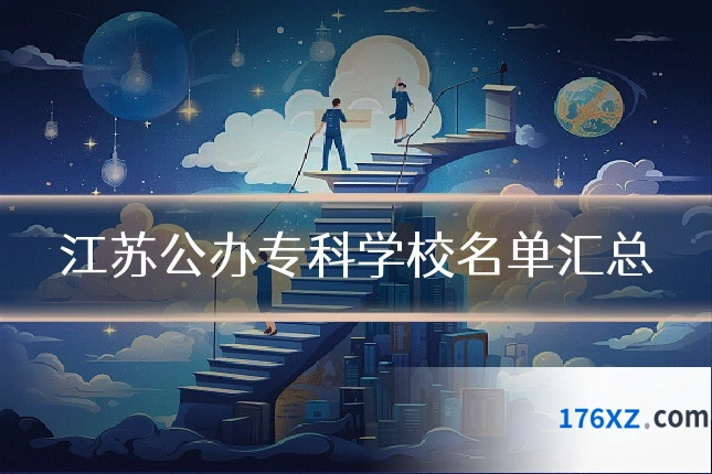 江苏公办专科学校名单汇总