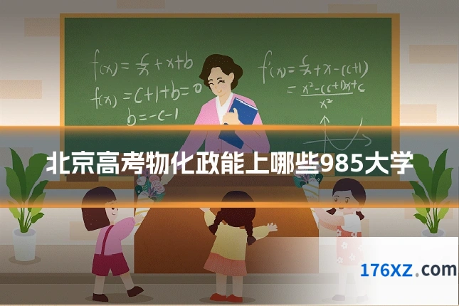 北京高考物化政能上哪些985大学
