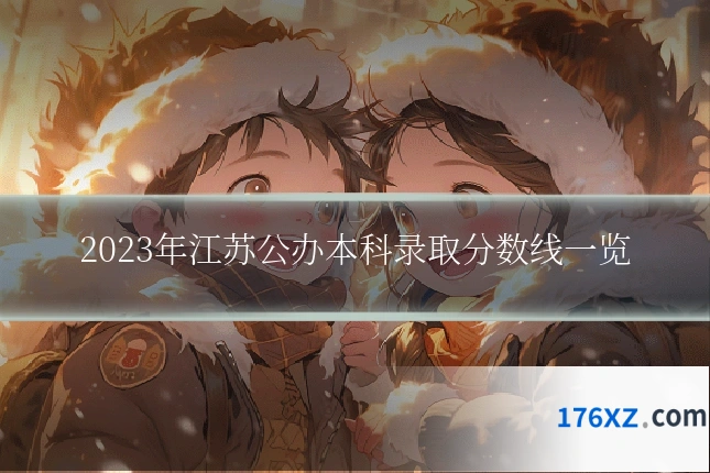 2023年江苏公办本科录取分数线一览