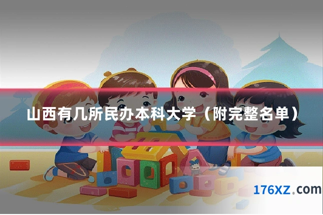 山西有几所民办本科大学(附完整名单)