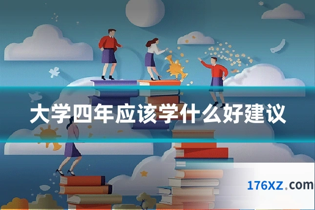 大学四年应该学什么好建议