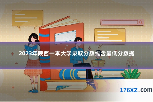 2023年陕西一本大学录取分数线含最低分数据