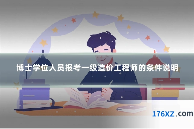 博士学位人员报考一级造价工程师的条件说明