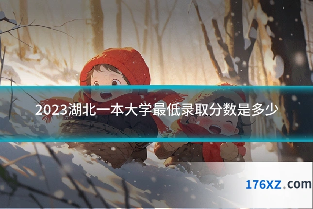 2023湖北一本大学最低录取分数是多少