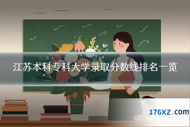 江苏本科专科大学录取分数线排名一览