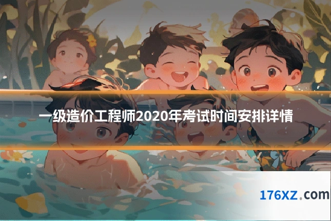 一级造价工程师2020年考试时间安排详情