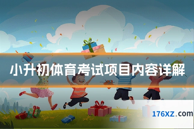 小升初体育考试项目内容详解