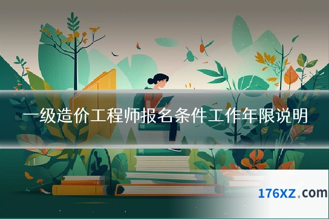 一级造价工程师报名条件工作年限说明