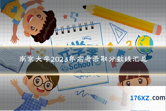南京大学2023年高考录取分数线汇总