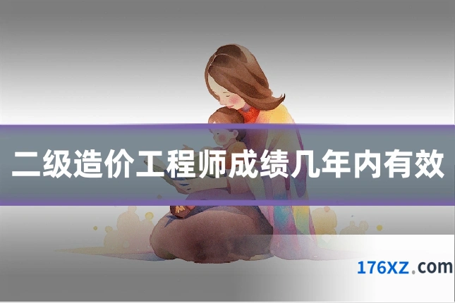 二级造价工程师成绩几年内有效
