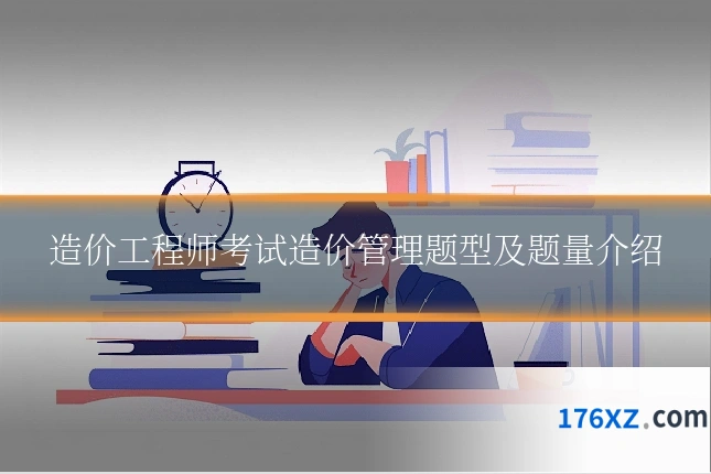 造价工程师考试造价管理题型及题量介绍