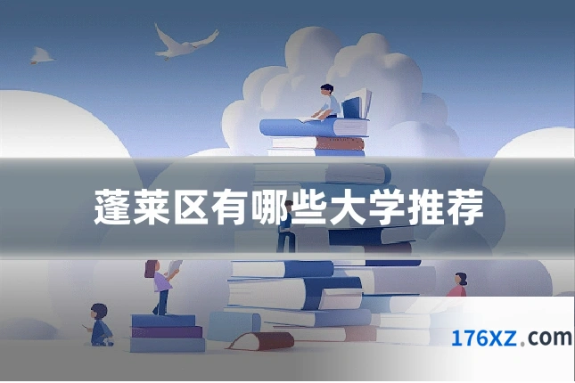 蓬莱区有哪些大学推荐