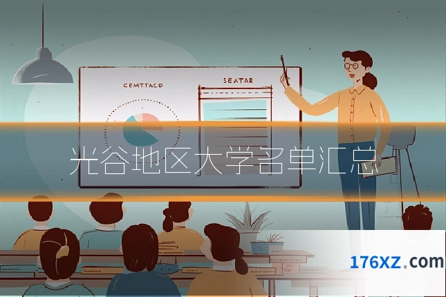 光谷地区大学名单汇总