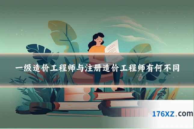 一级造价工程师与注册造价工程师有何不同