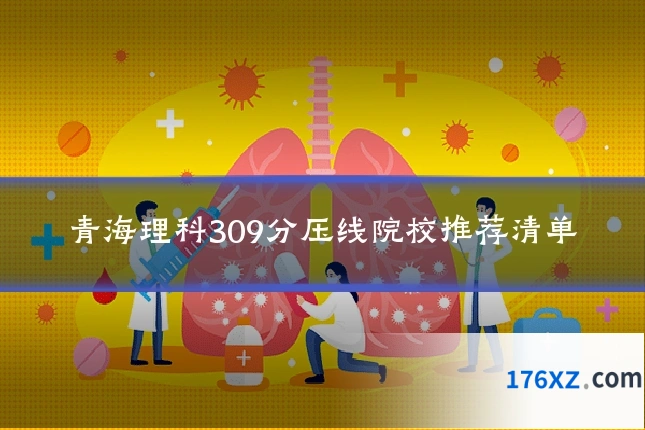 青海理科309分压线院校推荐清单