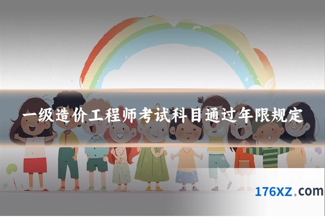 一级造价工程师考试科目通过年限规定