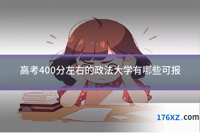 高考400分左右的政法大学有哪些可报