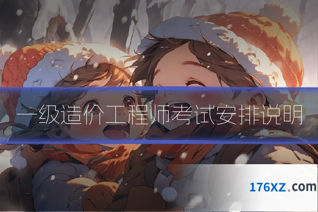 一级造价工程师考试安排说明