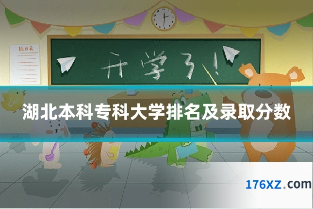 湖北本科专科大学排名及录取分数