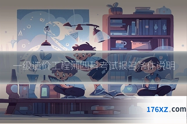 一级造价工程师四科考试报名条件说明