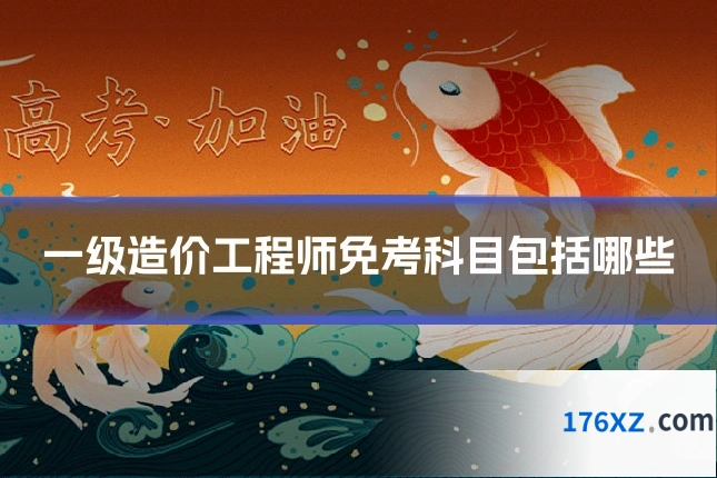 一级造价工程师免考科目包括哪些