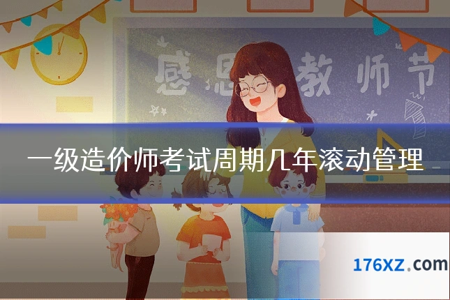 一级造价师考试周期几年滚动管理