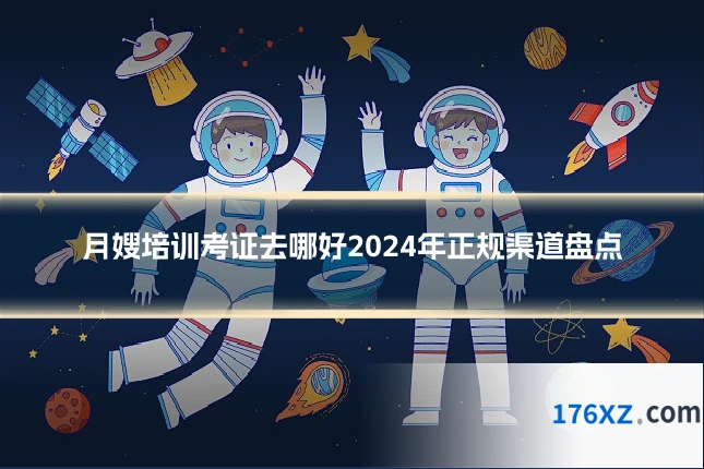 月嫂培训考证去哪好2024年正规渠道盘点