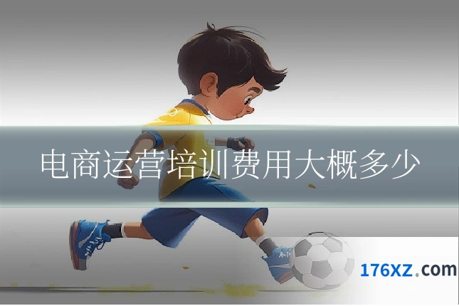 电商运营培训费用大概多少
