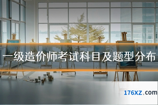 一级造价师考试科目及题型分布