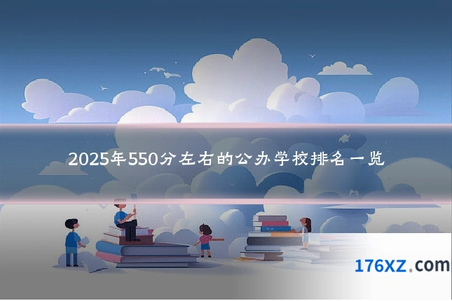 2025年550分左右的公办学校排名一览