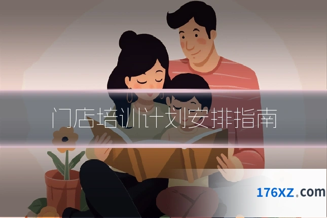 门店培训计划安排指南