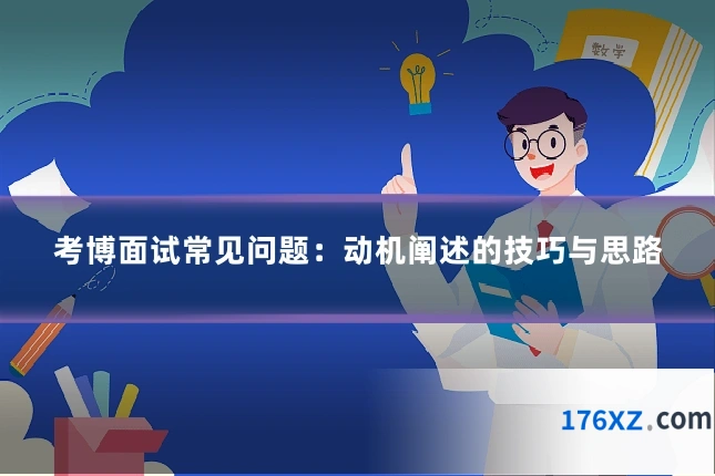 考博面试常见问题:动机阐述的技巧与思路