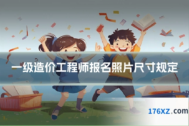 一级造价工程师报名照片尺寸规定