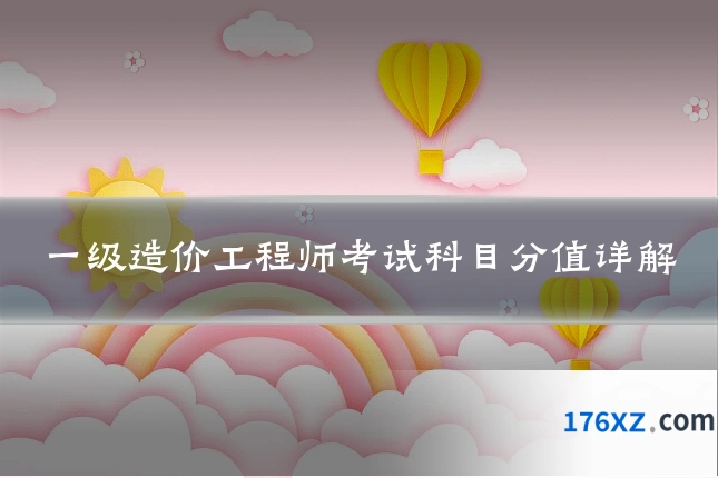 一级造价工程师考试科目分值详解