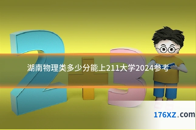 湖南物理类多少分能上211大学2024参考
