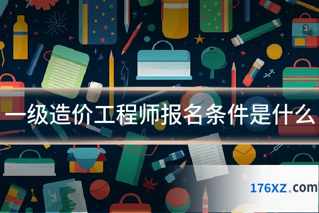 一级造价工程师报名条件是什么