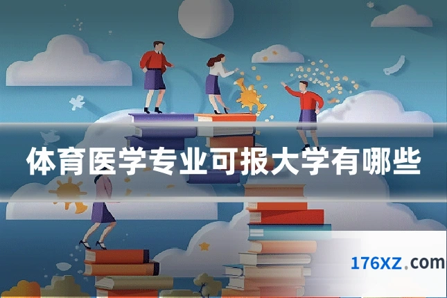 体育医学专业可报大学有哪些