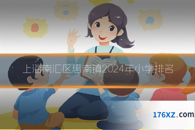 上海南汇区惠南镇2024年小学排名