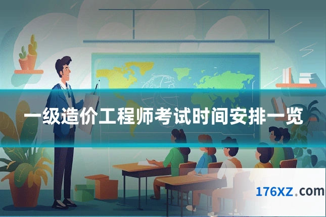 一级造价工程师考试时间安排一览