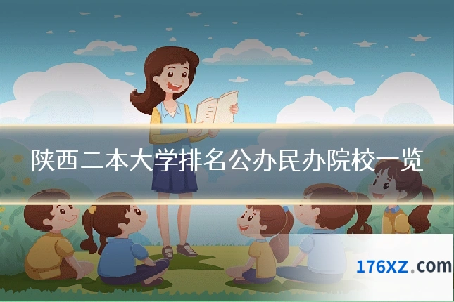 陕西二本大学排名公办民办院校一览