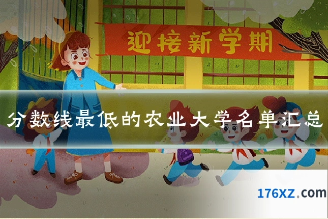 分数线最低的农业大学名单汇总