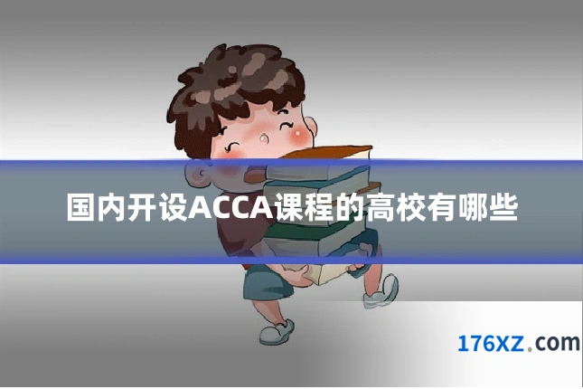 国内开设ACCA课程的高校有哪些