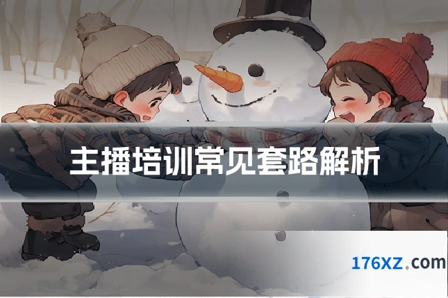 主播培训常见套路解析