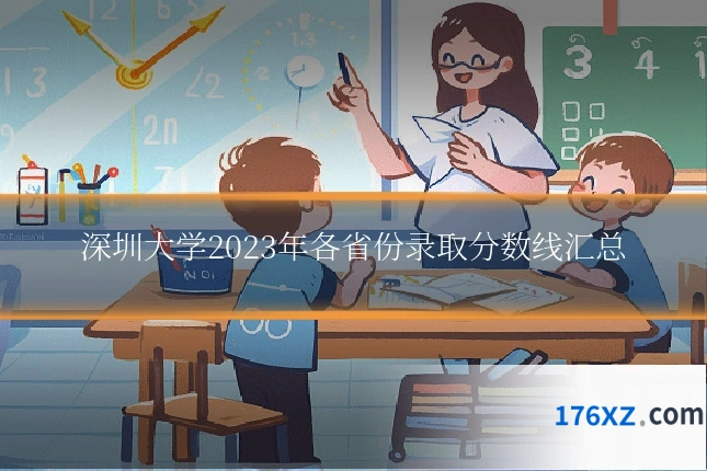 深圳大学2023年各省份录取分数线汇总