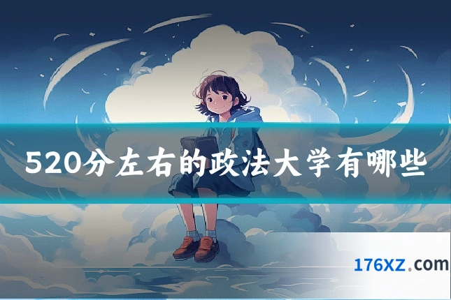 520分左右的政法大学有哪些