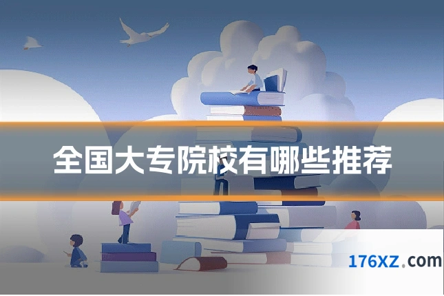 全国大专院校有哪些推荐