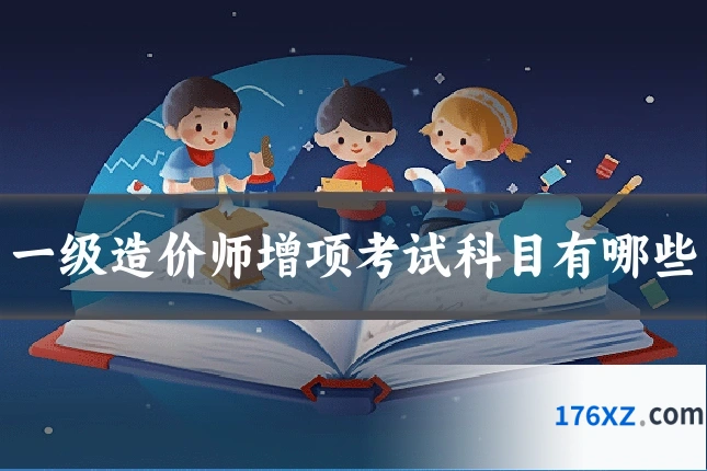 一级造价师增项考试科目有哪些