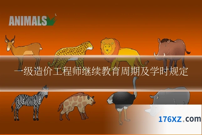 一级造价工程师继续教育周期及学时规定