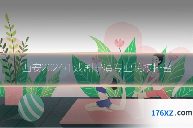 西安2024年戏剧导演专业院校排名